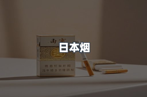 免税香烟