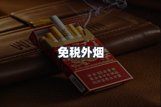 进口香烟